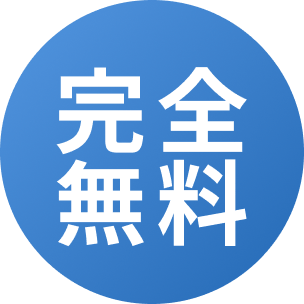 完全無料