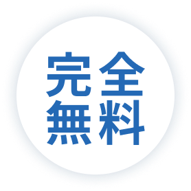 完全無料